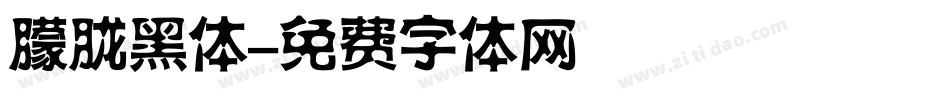 朦胧黑体字体转换