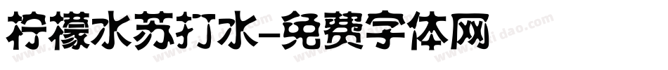 柠檬水苏打水字体转换