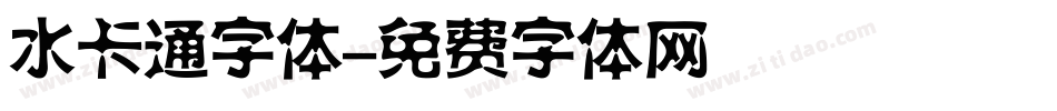 水卡通字体字体转换
