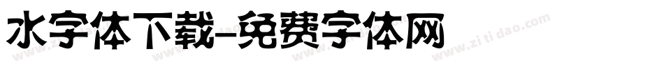 水字体下载字体转换