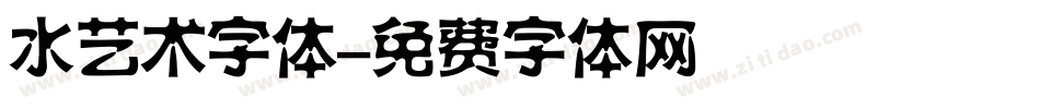 水艺术字体字体转换
