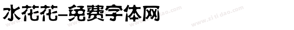 水花花字体转换