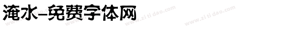 淹水字体转换
