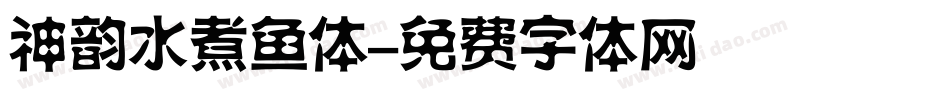 神韵水煮鱼体字体转换