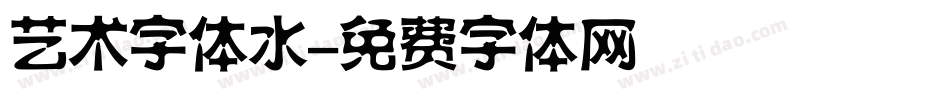 艺术字体水字体转换