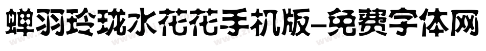 蝉羽玲珑水花花手机版字体转换