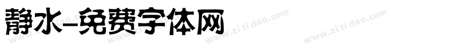 静水字体转换
