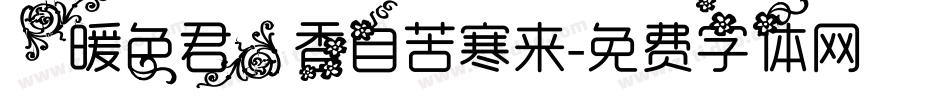 【暖色君】香自苦寒来字体转换