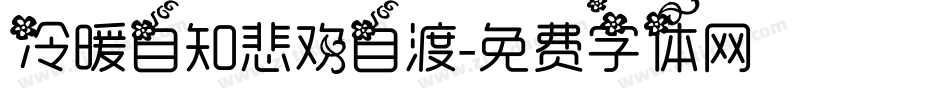 冷暖自知悲欢自渡字体转换