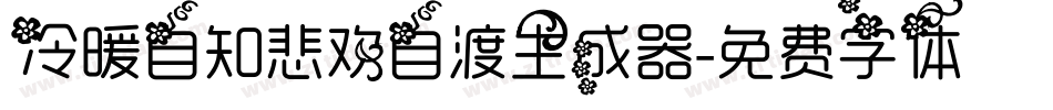 冷暖自知悲欢自渡生成器字体转换