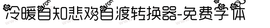 冷暖自知悲欢自渡转换器字体转换