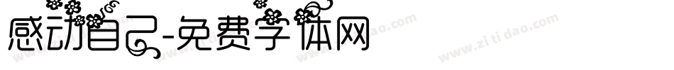 感动自己字体转换