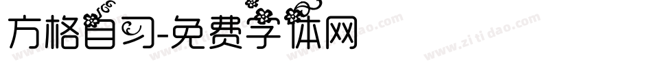 方格自习字体转换