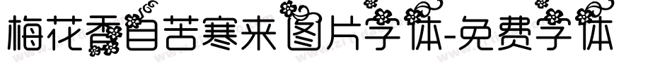 梅花香自苦寒来图片字体字体转换