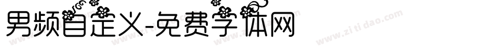 男频自定义字体转换