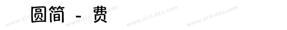 方正趣圆简体字体转换