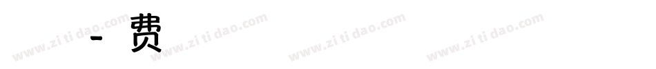 方正趣宋字体转换