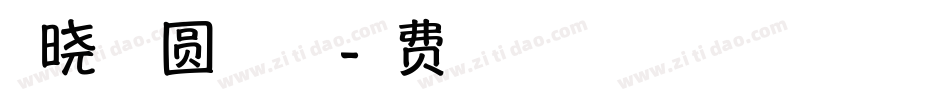 胡晓波趣圆体手机版字体转换