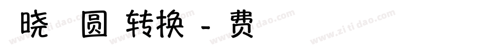 胡晓波趣圆体转换器字体转换