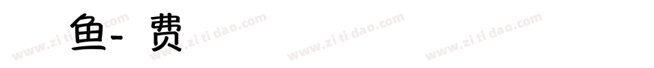 萌趣小鱼字体转换