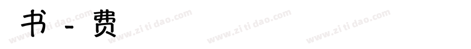 趣书体字体转换