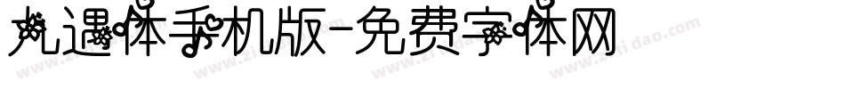 九遇体手机版字体转换