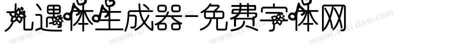 九遇体生成器字体转换