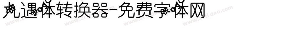 九遇体转换器字体转换