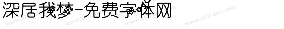 深居我梦字体转换