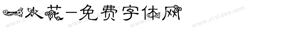 一人花字体转换