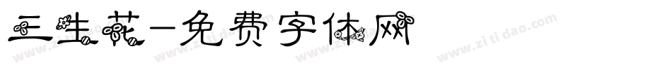 三生花字体转换
