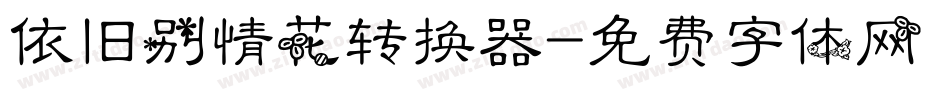 依旧别情花转换器字体转换