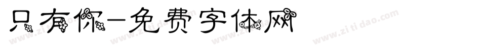 只有你字体转换