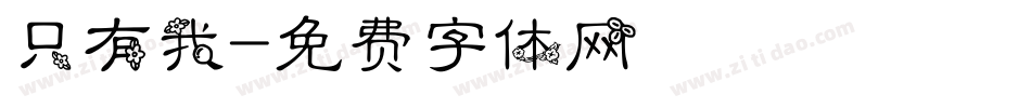 只有我字体转换