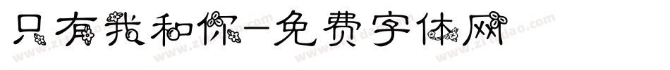 只有我和你字体转换