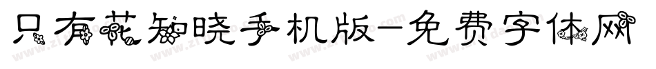 只有花知晓手机版字体转换