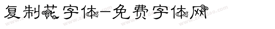 复制花字体字体转换