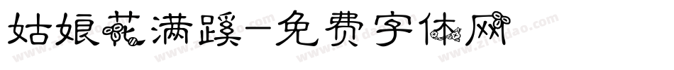 姑娘花满蹊字体转换