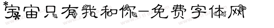 宇宙只有我和你字体转换