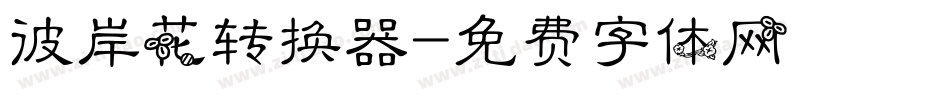 彼岸花转换器字体转换