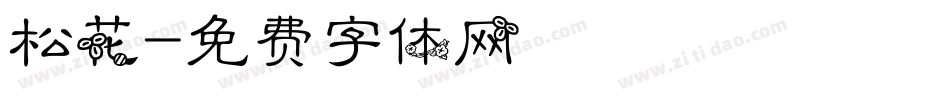 松花字体转换
