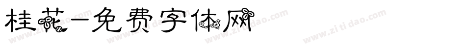 桂花字体转换