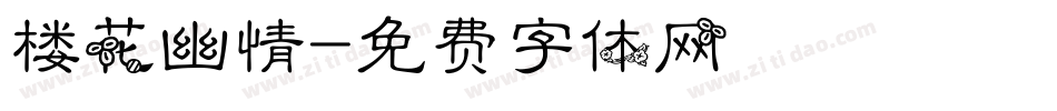 楼花幽情字体转换