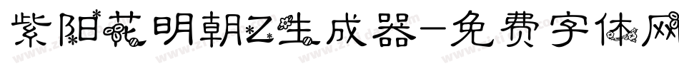 紫阳花明朝Z生成器字体转换