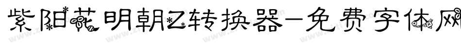 紫阳花明朝Z转换器字体转换