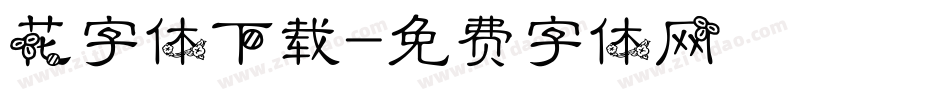 花字体下载字体转换