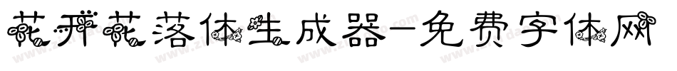 花开花落体生成器字体转换