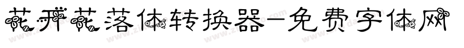 花开花落体转换器字体转换