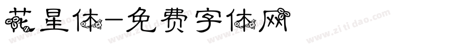 花星体字体转换