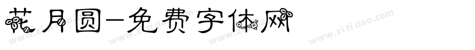 花月圆字体转换